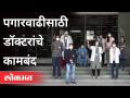 सातवा वेतन आयोग आणि नियुक्तीसाठी डॉक्टर आक्रमक | Doctor Protest | Pune News - Marathi News | Seventh Pay Commission and Doctor Aggressive for Appointment | Doctor Protest | Pune News | Latest maharashtra Videos at Lokmat.com
