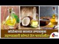कोरोनाकाळात तणावमुक्त राहण्यासाठी कोणते तेल फायदेशीर? Which Oil Is Beneficial To Remain Stress Free - Marathi News | Which oil is beneficial for staying stress free in Corona period? Which Oil Is Beneficial To Remain Stress Free | Latest oxygen Videos at Lokmat.com