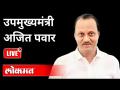 LIVE - Ajit Pawar | महाराष्ट्रातील पूरपरिस्थितीवर उपमुख्यमंत्री अजित पवार यांची पत्रकार परिषद - Marathi News | LIVE - Ajit Pawar | Deputy Chief Minister Ajit Pawar's press conference on flood situation in Maharashtra | Latest maharashtra Videos at Lokmat.com