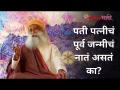 पती आणि पत्नीचे पूर्व जन्मीचे नाते असते का? Do husband & wife have pre-natal relationship? Sadhguru - Marathi News | Does a husband and wife have a prenatal relationship? Do husband & wife have pre-natal relationship? Sadhguru | Latest bhakti Videos at Lokmat.com