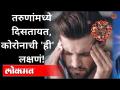 Corona New Symptoms | Covid 2nd wave मध्ये तरुणांना होतोय सर्वाधिक संसर्ग, ही आहेत ६ लक्षणं - Marathi News | Corona New Symptoms | Covid 2nd wave is the most common infection in young people, these are the 6 symptoms | Latest maharashtra Videos at Lokmat.com