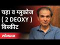 "चहा व ग्लुकोज ( 2 Deoxy) बिस्कीट" | Dr. Ravi Godse On 2-Deoxy-D-Glucose | New Strain Of Coronavirus - Marathi News | "Tea and Glucose (2 Deoxy) Biscuits" Dr. Ravi Godse On 2-Deoxy-D-Glucose | New Strain Of Coronavirus | Latest maharashtra Videos at Lokmat.com