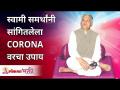 स्वामी समर्थांनी सांगितलेला CORONAवरचा उपाय | Swami Samarth's Medicine on CORONA | Gurumauli - Marathi News | Remedy on CORONA mentioned by Swami Samarth | Swami Samarth's Medicine on CORONA | Gurumauli | Latest bhakti Videos at Lokmat.com