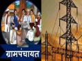 ग्रामपंचायत, नगरपालिकांची ७,८४१ कोटींची वीज थकबाकी माफ; ऊर्जा विभागाचा मोठा निर्णय  - Marathi News | 7,841 crore electricity arrears waived off by Gram Panchayats, Municipalities, Energy Department decision | Latest kolhapur News at Lokmat.com