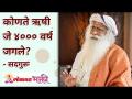 कोणते ऋषी जे ४००० वर्ष जगले? - Marathi News | Which sage lived 4000 years? | Latest bhakti Videos at Lokmat.com
