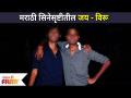 Nikhil Chavan & Kiran Gaikwad | मराठी सिनेसृष्टीतील जय - विरू | Lokmat Filmy - Marathi News | Nikhil Chavan & Kiran Gaikwad | Jai - Viru in Marathi cinema Lokmat Filmy | Latest filmy Videos at Lokmat.com