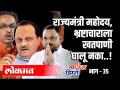 राज्यमंत्री महोदय, भ्रष्टाचाराला खतपाणी घालू नका Ground Zero EP 35 - Marathi News | Mr. Minister of State, do not add fertilizer to corruption Ground Zero EP 35 | Latest politics Videos at Lokmat.com