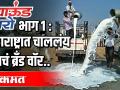महाराष्ट्रात चाललंय दुधाचं ब्रँड वॉर | ग्राऊंड झिरो भाग १ - Marathi News | Milk brand war is going on in Maharashtra Ground Zero Part 1 | Latest maharashtra Videos at Lokmat.com