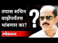 सचिन वाझे यांनी स्वतः हे प्रकरण रचले आहे का? Mansukh Hiren Case | Parambir Singh | Maharashtra ATS - Marathi News | Has Sachin Vaze himself framed this case? Mansukh Hiren Case | Parambir Singh | Maharashtra ATS | Latest maharashtra Videos at Lokmat.com