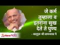 जे कर्म तुम्हाला व इतरांना सुख देते ते पुण्य | Karma will give you Virtue |Satguru Shri Wamanrao Pai - Marathi News | The karma that gives happiness to you and others is virtue Karma will give you Virtue | Satguru Shri Wamanrao Pai | Latest bhakti Videos at Lokmat.com
