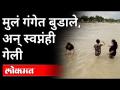 मुंबईतील तिघे गंगेत बुडाले, त्यासोबत स्वप्नंही गेली | 3 Friends Down In Ganga River | India News - Marathi News | Three drowned in the Ganges in Mumbai, along with dreams 3 Friends Down In Ganga River | India News | Latest national Videos at Lokmat.com