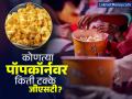 पॉपकॉर्नच्या 'जीएसटी'मुळे वाढणार किंमती; आता किती द्यावे लागणार पैसे? - Marathi News | GST on popcorn news Popcorn prices will increase due to GST; How much will you have to pay now? | Latest business Photos at Lokmat.com