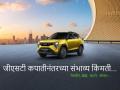 चांदीच चांदी...! वॅगनआरवर 84 हजार, नेक्सॉनवर 1.55 लाखांपर्यंत जीएसटी कमी होणार; अल्टो, 3XO किंमती पहाल तर... - Marathi News | Silver is silver...! GST will be reduced by 84 thousand on WagonR, up to 1.55 lakh on Nexon, 3xo, swift, breeza; If you look at the prices of Alto, i20... | Latest auto News at Lokmat.com