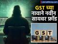 GST समन्सच्या नावाखाली नवीन सायबर फ्रॉड; फक्त 'या' मॅसेजमुळे उच्चशिक्षित पडताहेत बळी - Marathi News | cyber crime beware from fraudsters issuing fake summons related to gst | Latest business News at Lokmat.com