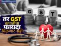 'या' ग्राहकांना हेल्थ इन्शुरन्सवर GST माफीचा फायदा नाही; आरोग्य विम्या कंपन्यांनी केलं स्पष्ट - Marathi News | GST on Life & Health Insurance is Now 0%: Here's What It Means for Your Premiums | Latest business News at Lokmat.com