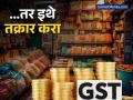 नवरात्रीपासून GST चे नवे दर लागू होणार; कोणी टाळाटाळ केल्यास 'इथे' करा तक्रार; हेल्पलाइन नंबर जारी - Marathi News | New GST Rates How to Check Your Savings and File Complaints on New Portals | Latest business News at Lokmat.com