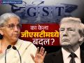 ट्रम्प टॅरिफमुळे GST मध्ये बदल केला का? अर्थमंत्र्यांचं स्पष्टीकरण; म्हणाल्या, "गेल्या दीड वर्षांपासून..." - Marathi News | change in GST is not because of Trump tariffs it has been happening for the last one and a half years said Finance Minister Nirmala Sitharaman | Latest business News at Lokmat.com