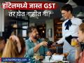 हॉटेल रेस्टॉरंटच्या बिलावर १८% आणि ५% GST कधी लागू होईल? CBIC ने सांगितला नियम - Marathi News | when will 18 percent and 5 percent gst be levied on hotel restaurant bills | Latest business News at Lokmat.com