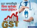 विमा स्वस्त होणार म्हणून आनंद झाला होता? आता प्रीमियम वाढण्याच्या शक्यतेने वाढली चिंता - Marathi News | Will Your Insurance Premium Get Cheaper After GST Removal? Here's What a Report Says | Latest business News at Lokmat.com