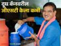 दुधाच्या कॅनवर १८ टक्के जीएसटी कमी करून पुन्हा १२ टक्क्यावर - Marathi News | GST on milk cans reduced from 18 percent to 12 percent again | Latest agriculture News at Lokmat.com