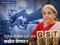पेट्रोल-डिझेल जीएसटीच्या कक्षेत येणार का? अर्थमंत्री निर्मला सीतारमण यांनी केलं स्पष्ट - Marathi News | Petrol, Diesel to Stay Out of GST For Now, Says FM Nirmala Sitharaman | Latest business News at Lokmat.com