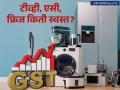 २२ सप्टेंबरपासून टीव्ही, फ्रीज, एसीसह इलेक्ट्रॉनिक वस्तू स्वस्त होणार; किती रुपयांची बचत होईल? - Marathi News | GST Rate Cut on Electronics TVs, Fridges to Get Cheaper from September 22 | Latest business Photos at Lokmat.com