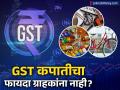 GST कपातीचा फायदा ग्राहकांना नाही? कंपन्यांची 'ही' चलाखी पाहून ग्राहक संतापले - Marathi News | GST Rate Cut Are Companies Cheating Consumers by Increasing Product Weight? | Latest business News at Lokmat.com