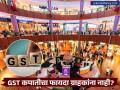 GST कपातीचा फायदा ग्राहकांना नाही! कंपन्या फसवणूक करत असल्याच्या ३००० हून अधिक तक्रारी दाखल - Marathi News | GST Rate Cut Fraud 3,000+ Complaints Filed as Companies Deny Benefits to Consumers | Latest business News at Lokmat.com