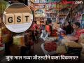 इथे खरा पेच...! दुकानदार २२ सप्टेंबरपासून आधीचा माल कसा विकणार? GST कमी करून की... - Marathi News | GST Cut Prices sale after 22 September: Here is the real dilemma...! How will shopkeepers sell goods before September 22? By reducing GST or... | Latest national Photos at Lokmat.com