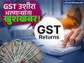 जीएसटी भरण्यावर विलंब शुल्फ माफ; ज्यांनी भरले त्यांना रिफंड मिळणार का? कोणाला मिळणार लाभ? - Marathi News | gst return filing delayed late fee waived cbic notification releases | Latest business News at Lokmat.com