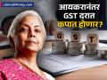 आयकरानंतर GST दरात कपात होणार? खुद्द अर्थमंत्र्यांनीच दिले संकेत; कोणत्या स्लॅबमध्ये बदल होणार? - Marathi News | gst rate cut soon fm nirmala sitharaman shares key update regarding gst tax slab change | Latest business News at Lokmat.com