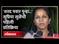'शरद पवार पुन्हा उभे राहतील..', पहिल्या प्रतिक्रियेत सुप्रिया सुळे काय म्हणाल्या? Ajit Pawar - Marathi News | 'Sharad Pawar will stand again..', what did Supriya Sule say in the first reaction? Ajit Pawar | Latest politics Videos at Lokmat.com