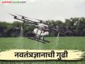 आधुनिक तंत्रज्ञानामुळे शेतीत उभी यशाची गुढी - Marathi News | Modern technology is the key to success in agriculture | Latest agriculture News at Lokmat.com
