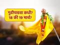 Gudi Padwa 2026 Date: गुढीपाडवा कधी? १८ की १९ मार्च? गुढी उभारण्याचा अचूक मुहूर्त एका क्लिकवर! - Marathi News | Gudi Padwa 2026 Date: March 18 or 19? Know the exact time to erect the Gudi with one click! | Latest bhakti Photos at Lokmat.com