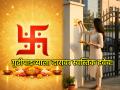 Gudi Padwa 2026: नववर्षाच्या स्वागताला दारी रेखाटा स्वस्तिक आणि आकर्षित करा अनंत ऐश्वर्य! - Marathi News | Gudi Padwa 2026: Draw a Swastika on the door to welcome the New Year and attract infinite wealth! | Latest bhakti News at Lokmat.com