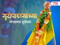 Gudi Padwa 2026 Wishes: गुढीपाडव्याच्या हार्दिक शुभेच्छा, Messages, Images, Whatsapp Status शेअर करत साजरा करा मराठी नववर्षाचा पहिला दिवस - Marathi News | Happy Gudi Padwa 2026 Wishes in Marathi Share Marathi New Year Messages, Quotes, Images and Facebook Whatsapp Status to Celebrate the Festival with Friends and Family | Latest bhakti Photos at Lokmat.com