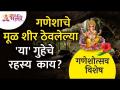 गणेशाचे मूळ शीर ठेवलेल्या 'या' गुहेचे रहस्य काय? Lokmat Bhakti - Marathi News | What is the secret of 'Ya' cave where Ganesha's original head is kept? Lokmat Bhakti | Latest bhakti Videos at Lokmat.com