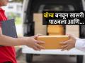 ऑनलाईन बॉम्ब बनवायला शिकला, पार्सलनं सासरी पाठवला; सासू सासऱ्यांवर होता राग कारण.. - Marathi News | Gujarat man learned to make bomb by watching online sent it to in laws to take revenge | Latest sakhi News at Lokmat.com