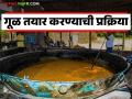 ऊसापासूनची गूळ निर्मिती, आपल्या घरी येणारा गूळ नेमका कसा तयार करतात, वाचा संपूर्ण प्रक्रिया  - Marathi News | Latest news Gul How is sugarcane jaggery made Read the complete process | Latest agriculture News at Lokmat.com