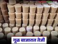 ऐन संक्रांतीत साखर घसरली मात्र गुळाचे भाव वाढले; वाचा काय मिळतोय दर? - Marathi News | Sugar prices fell during Sankranti, but jaggery prices increased; Read what is the price being offered? | Latest agriculture News at Lokmat.com