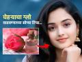 गुलाबजलात ४ पदार्थ कालवून चेहऱ्याला लावा, ग्लो इतका वाढेल की सगळे विचारतील ब्यूटी पार्लरचा पत्ता - Marathi News | What to mix with rose water to get glow on face | Latest sakhi News at Lokmat.com