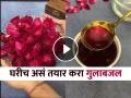 घरच्या घरी फ्रेश गुलाबजल तयार करण्याची सोपी पद्धत, पैसेही वाचतील आणि वेळही! - Marathi News | How to make gulab jal at home in easy way | Latest sakhi News at Lokmat.com