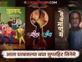२०२५ चे हे गाजलेले मराठी सिनेमे ओटीटीवर रिलीज, वीकेंडला सहकुटुंब घ्या आनंद - Marathi News | gulkand devmanus sushila sujeet marathi movies released on ott amazon prime video | Latest filmy News at Lokmat.com