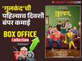 'गुलकंद'ला महाराष्ट्रात हाउसफुल्ल प्रतिसाद! पहिल्या दिवशी सिनेमाने किती कमाई केली? - Marathi News | Gulkand marathi movie box office collection day 1 samir choughule sai tamhankar prasad oak | Latest filmy News at Lokmat.com
