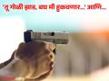 'तू गोळी झाड, बघ मी हुकवणार', गांजा पिऊन मित्रानं मारली फुशारकी; जागीच गेला जीव! - Marathi News | Man tests friends bullet dodging abilities kills on the spot | Latest jarahatke News at Lokmat.com