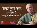 चांगले गुण कसे जपाल? - Marathi News | How to get good marks? | Latest bhakti Videos at Lokmat.com