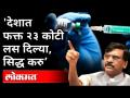 १०० कोटी नाही फक्त २३ कोटी लसी दिल्या, संजय राऊतांचा गंभीर आरोप | Sanjay Raut On 100 Crore Vaccine - Marathi News | Not 100 crores, only 23 crores vaccines were given, serious allegations of Sanjay Raut Sanjay Raut On 100 Crore Vaccine | Latest maharashtra Videos at Lokmat.com