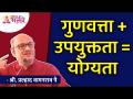 गुणवत्ता + उपयुक्तता = योग्यता | Shri Pralhad Wamanrao Pai | Lokmat Bhakti - Marathi News | Quality + Appropriateness = Qualification | Shri Pralhad Wamanrao Pai | Lokmat Bhakti | Latest bhakti Videos at Lokmat.com