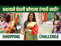 1000Rs Shopping Challenge With Akshaya Gurav | अक्षया गुरवने कशी केली नवरात्रीसाठी खरेदी? | Marathi Actress - Marathi News | 1000Rs Shopping Challenge With Akshaya Gurav | How did Akshaya Guravan shop for Navratri? | Marathi Actress | Latest filmy Videos at Lokmat.com