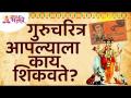 गुरुचरित्र आपल्याला काय शिकवते? What does Gurucharitra Teach Us? Lokmat Bhakti - Marathi News | What does Gurucharitra teach us? What does Gurucharitra Teach Us? Lokmat Bhakti | Latest bhakti Videos at Lokmat.com